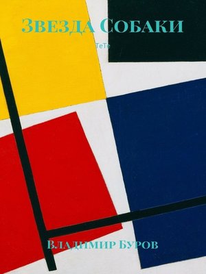 cover image of Звезда Собаки. ТеТе
